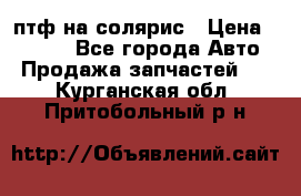 птф на солярис › Цена ­ 1 500 - Все города Авто » Продажа запчастей   . Курганская обл.,Притобольный р-н